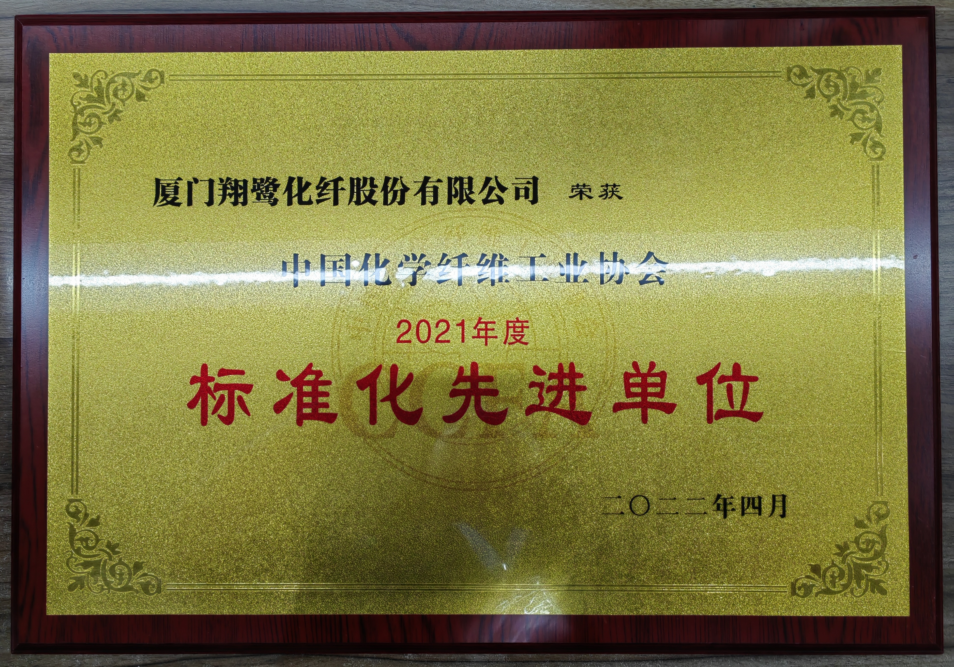 2021年度中化化纤协会标准化先进单位（2022.04）.jpg