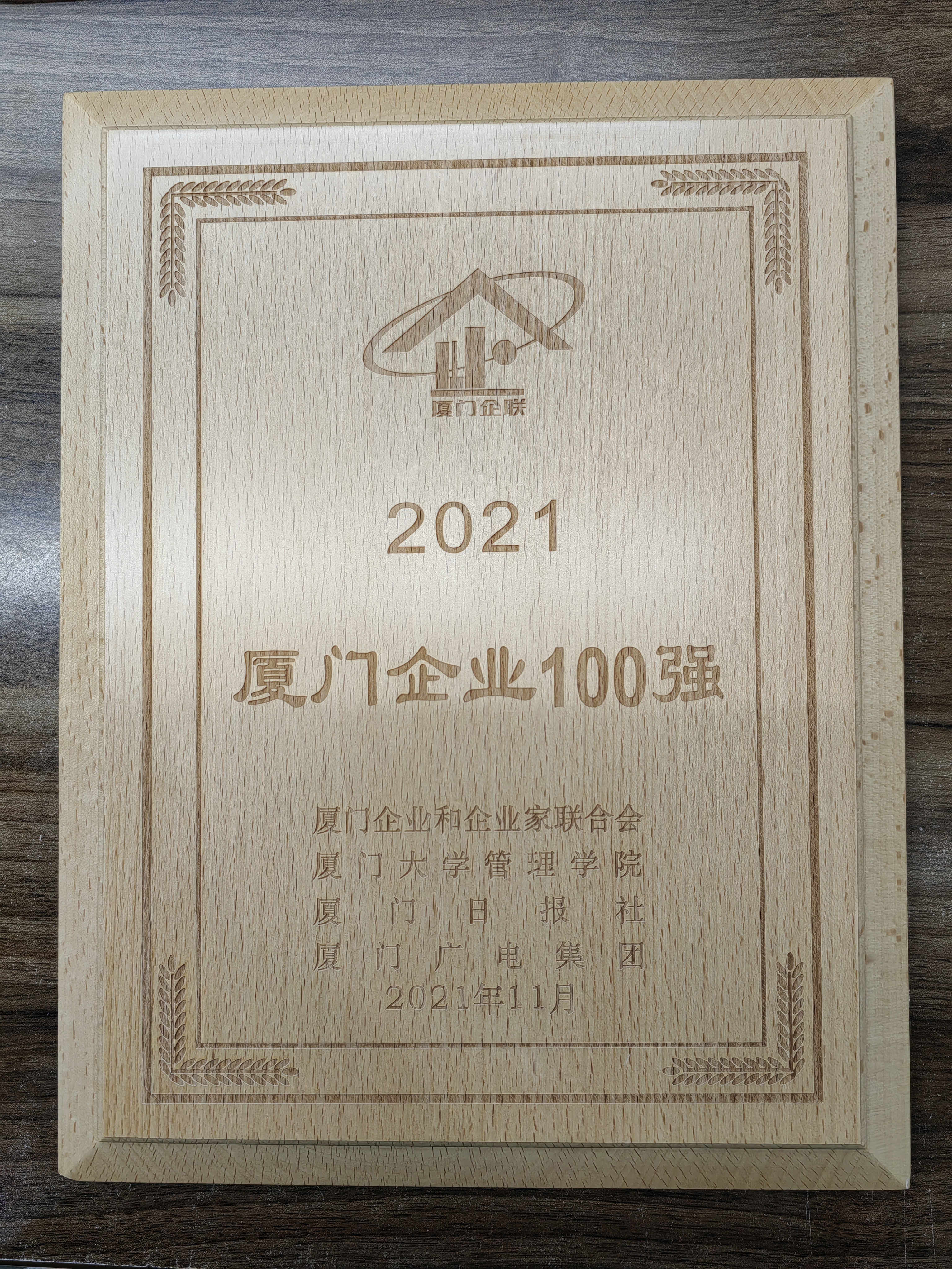 XLF+DSR厦门企业100强（2022.01）.jpg