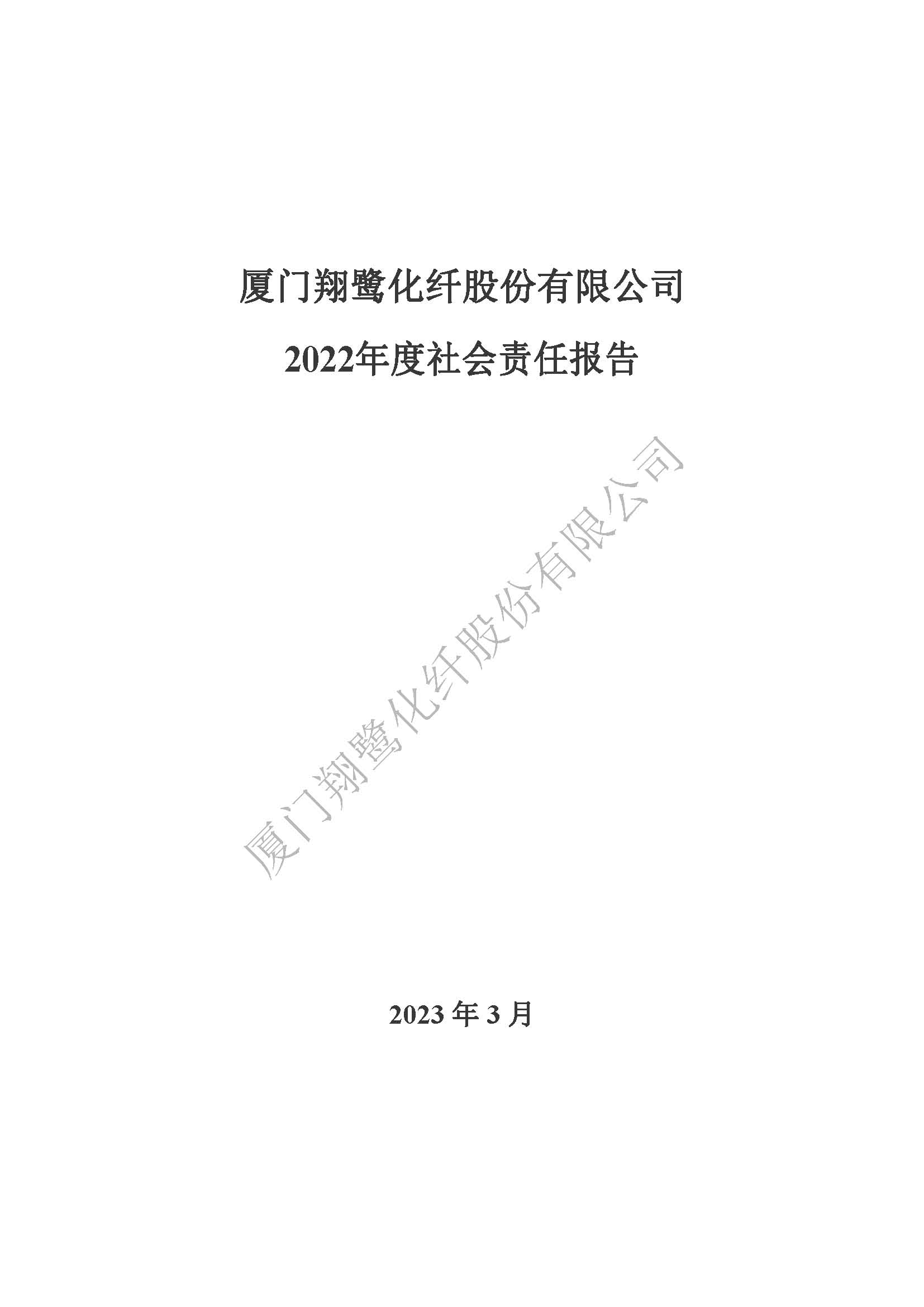 附件3：2022年度社会责任报告_页面_01.jpg