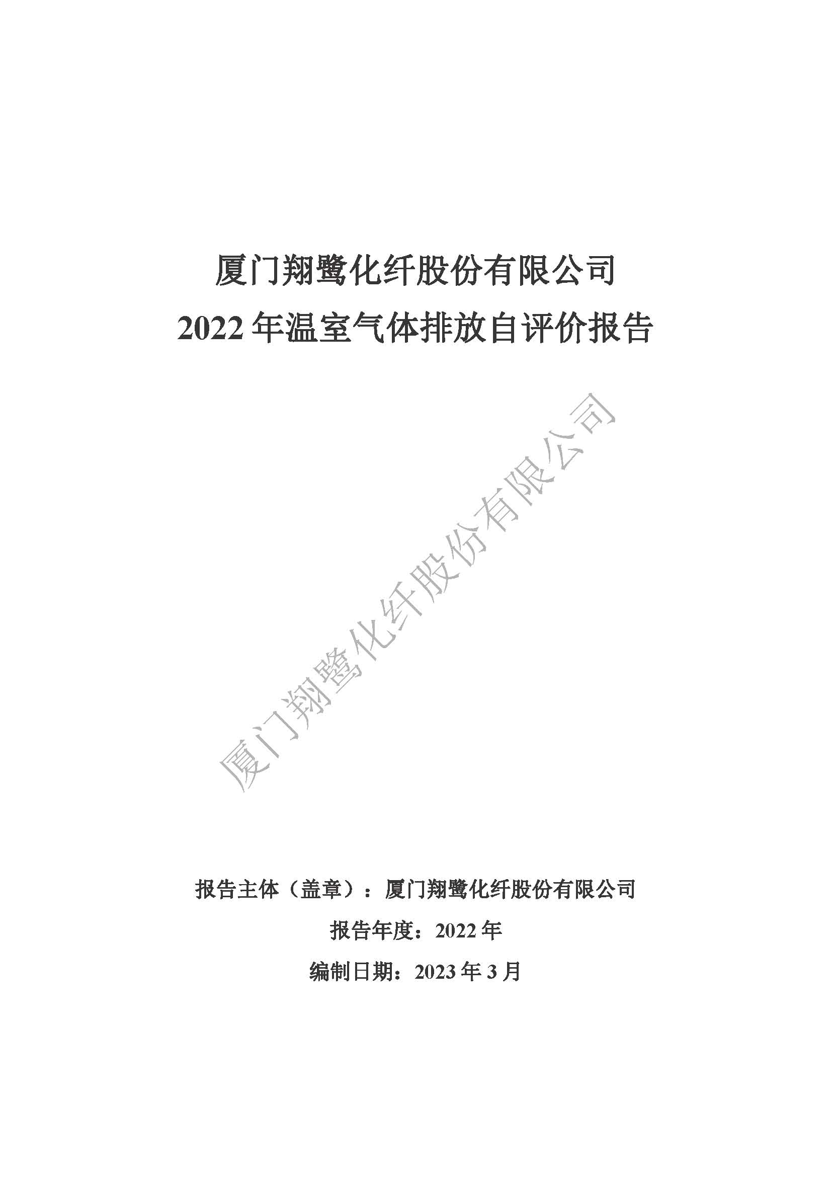 附件4：2022年温室气体排放自评价报告_页面_01.jpg