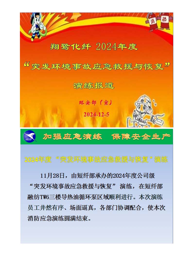 翔鹭化纤2024突发环境事故应急演练总结报道_页面_01.jpg