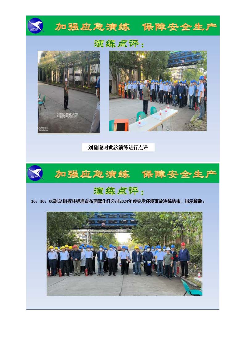 翔鹭化纤2024突发环境事故应急演练总结报道_页面_12.jpg