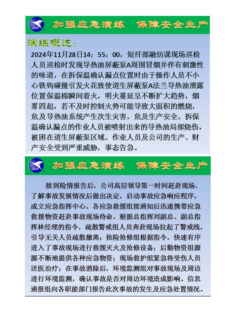 翔鹭化纤2024突发环境事故应急演练总结报道_页面_02.jpg