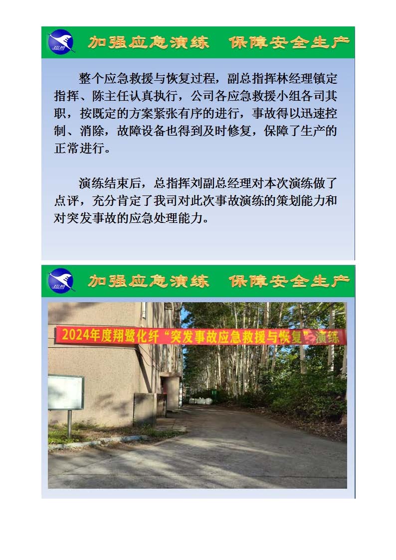 翔鹭化纤2024突发环境事故应急演练总结报道_页面_03.jpg