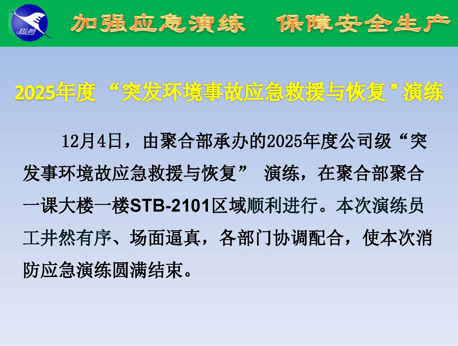 翔鹭化纤2025突发环境事故应急演练报道_页面_02.jpg