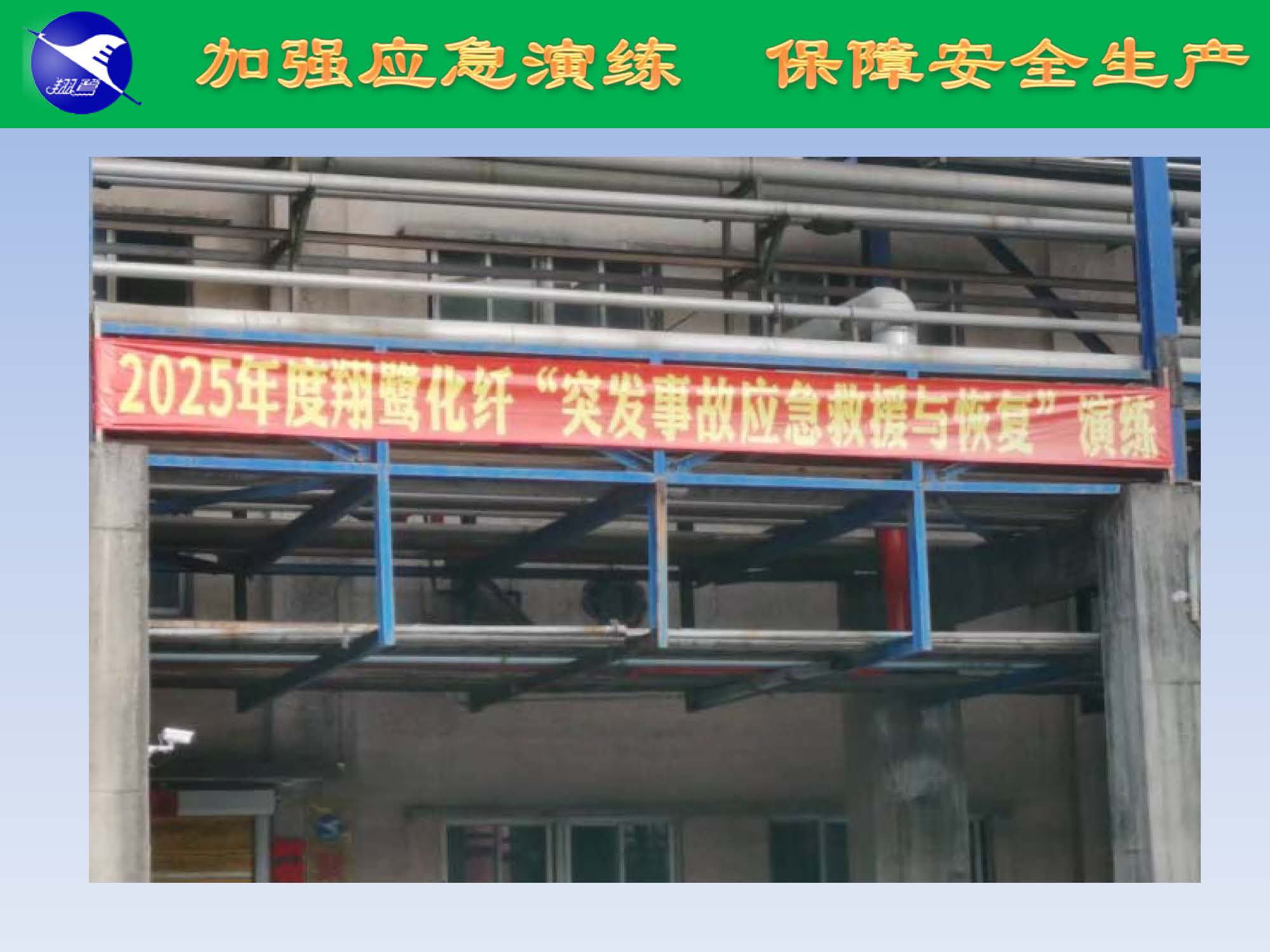 翔鹭化纤2025突发环境事故应急演练报道_页面_06.jpg
