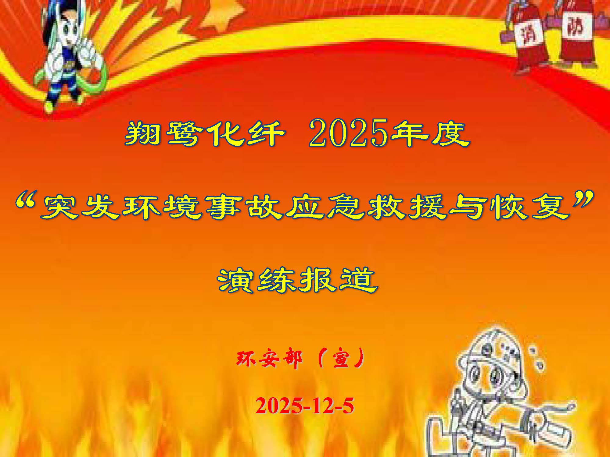 翔鹭化纤2025突发环境事故应急演练报道_页面_01.jpg