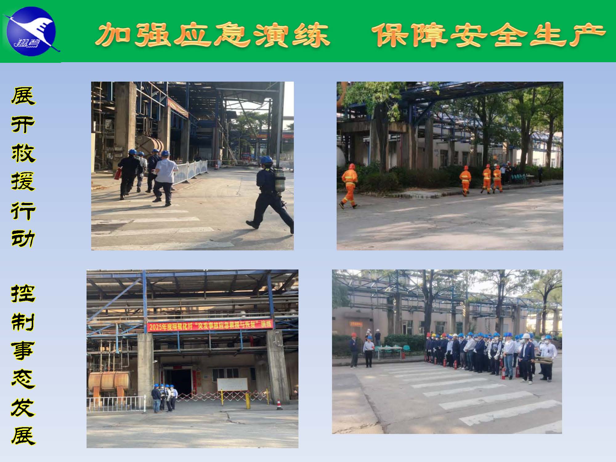 翔鹭化纤2025突发环境事故应急演练报道_页面_19.jpg