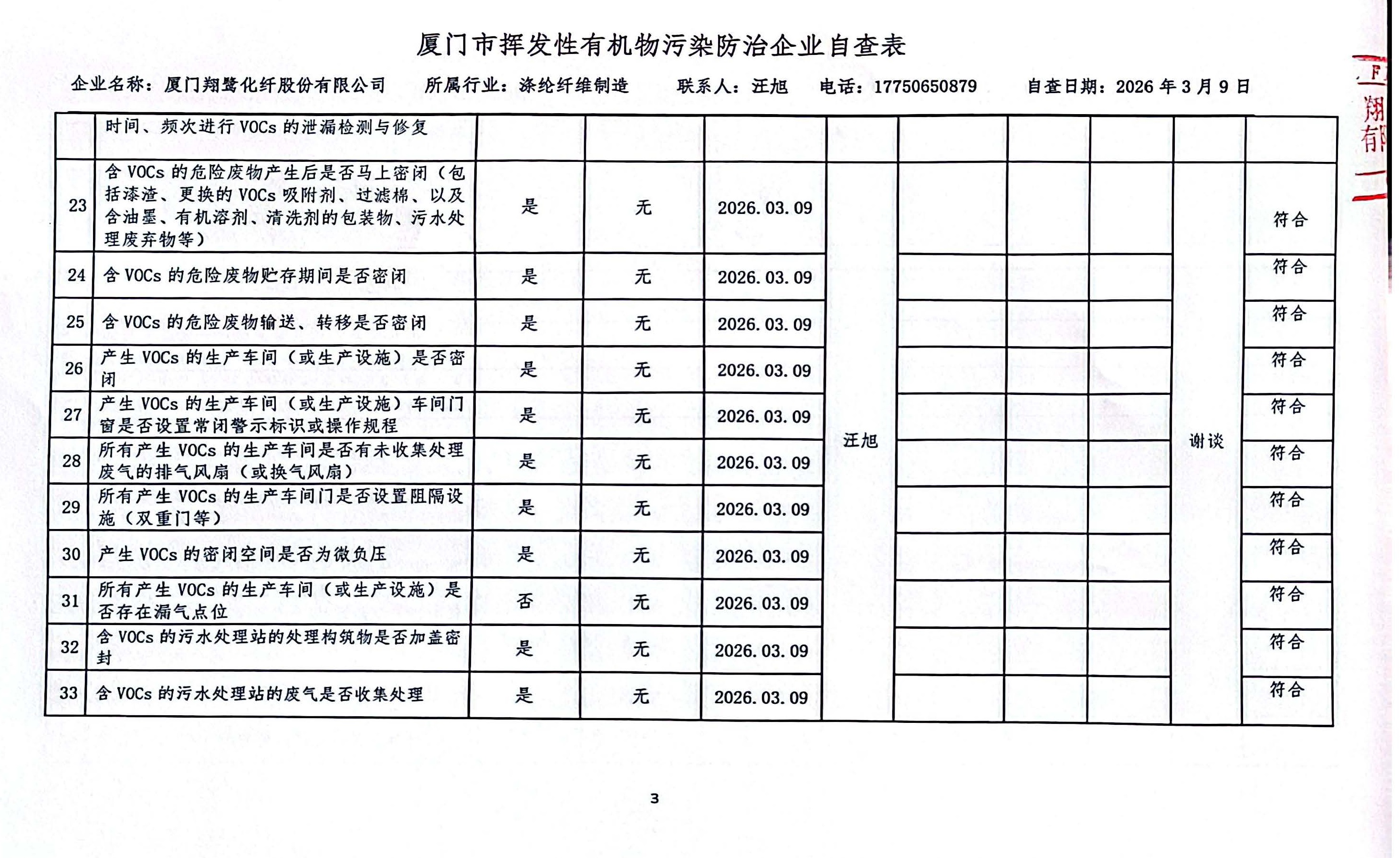 2026年第一季度挥发性有机物整治企业自查表_页面_3.jpg