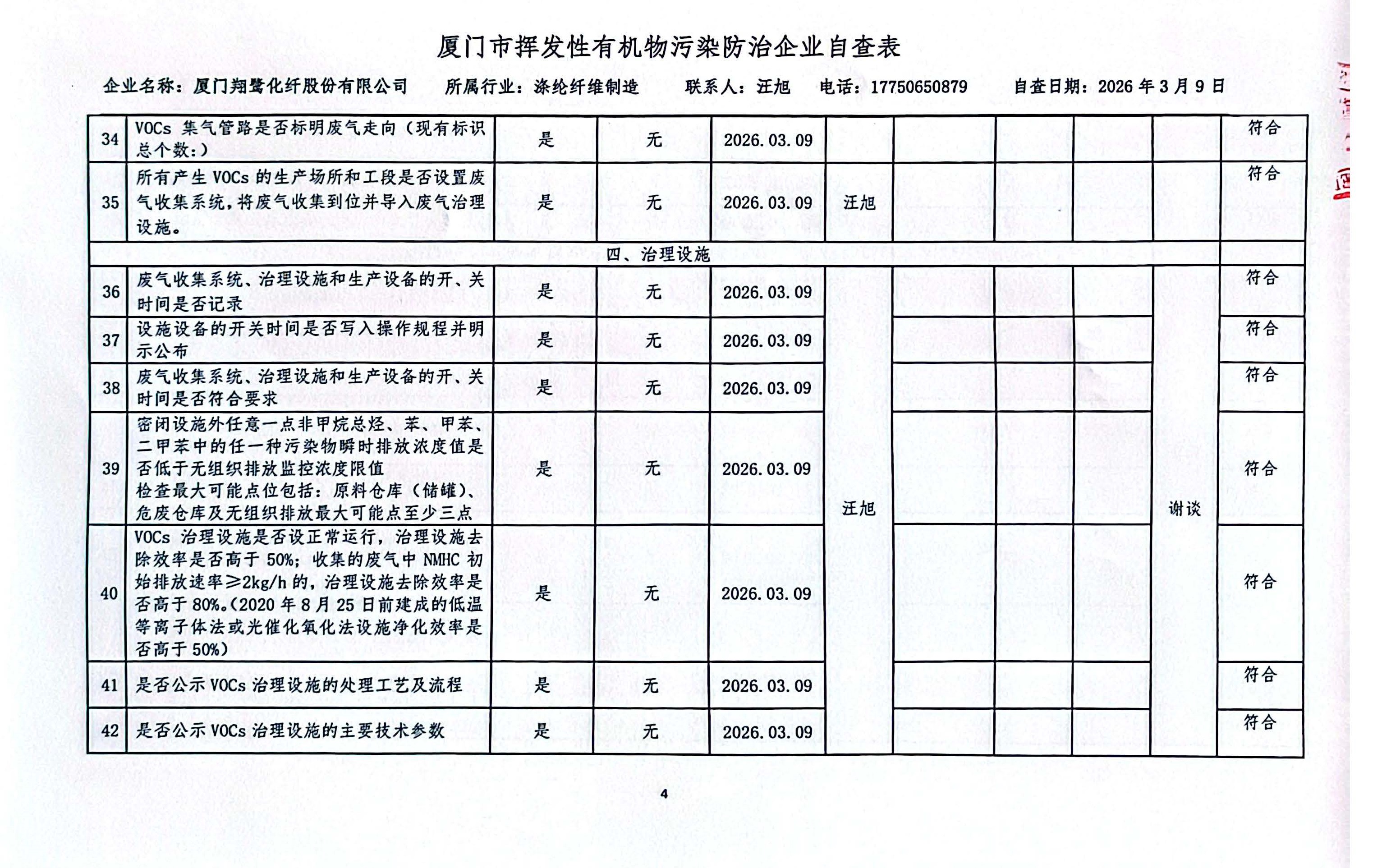2026年第一季度挥发性有机物整治企业自查表_页面_4.jpg