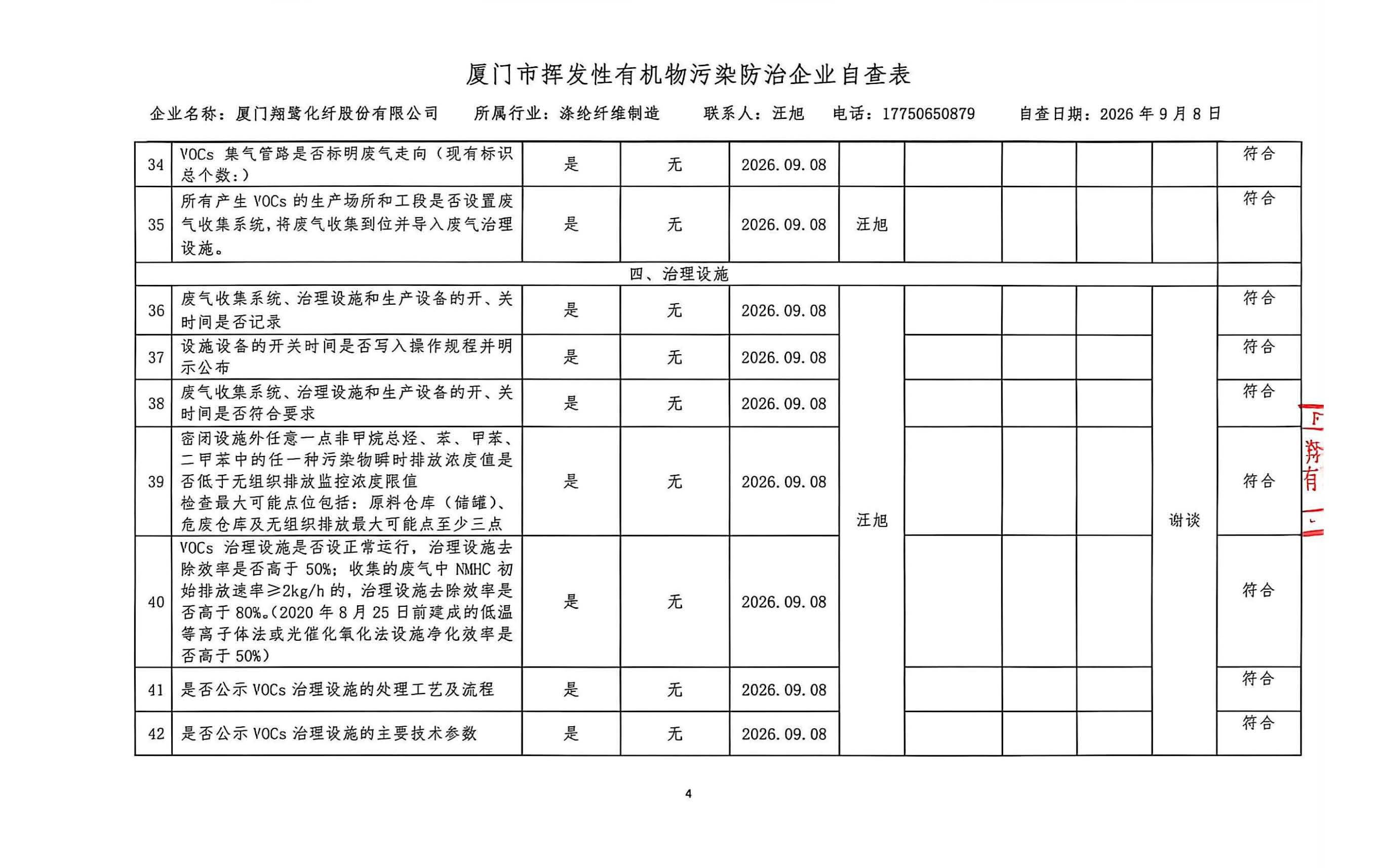 2026年第三季度挥发性有机物整治企业自查表_页面_4.jpg