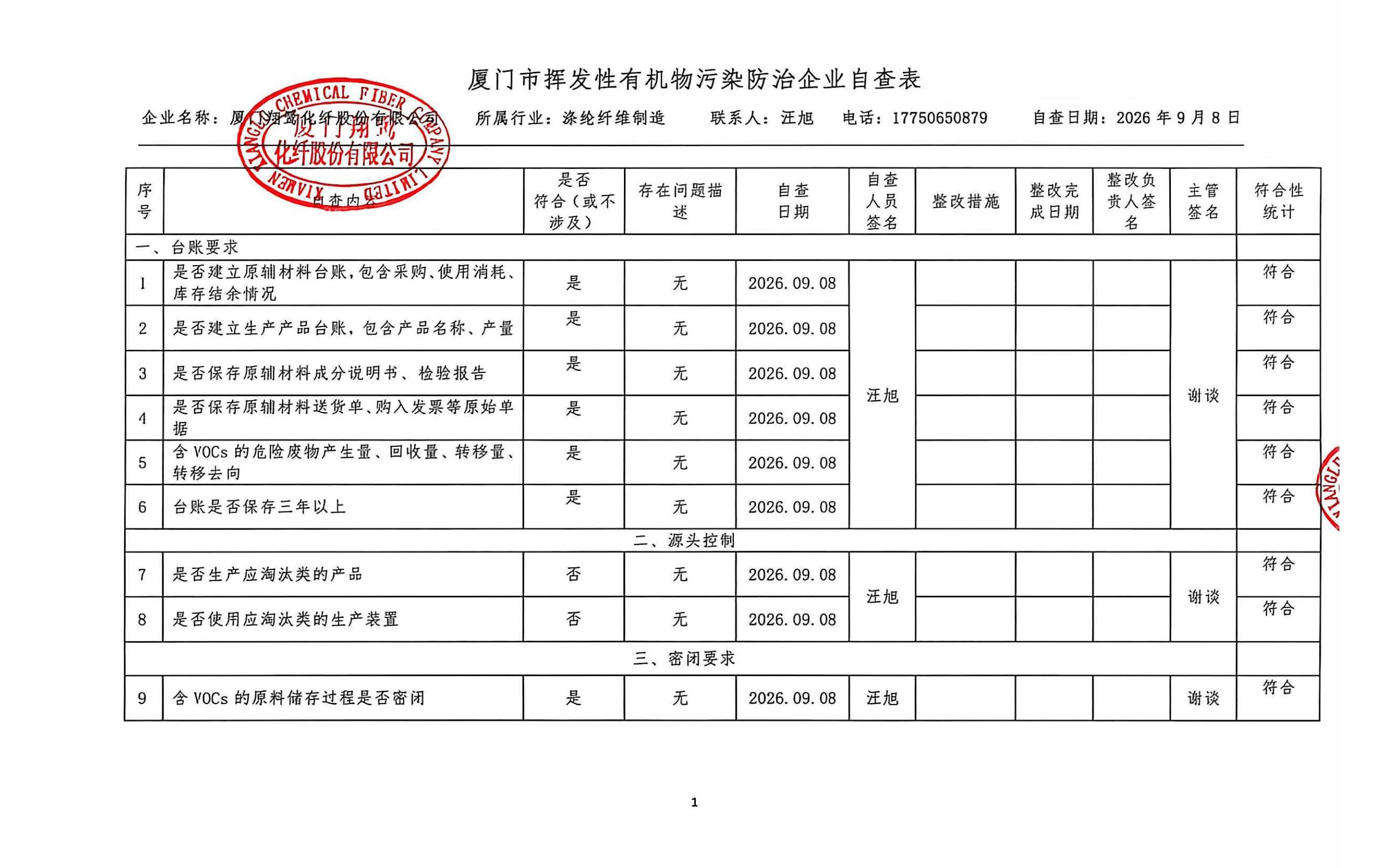 2026年第三季度挥发性有机物整治企业自查表_页面_1.jpg